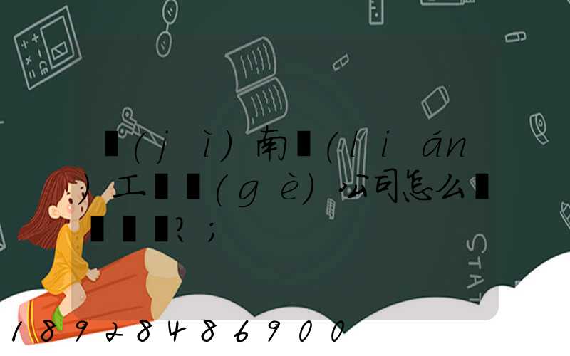 濟(jì)南聯(lián)工這個(gè)公司怎么樣？